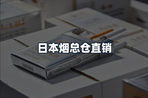 日本烟总仓直销